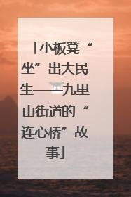 小板凳“坐”出大民生——九里山街道的“连心桥”故事