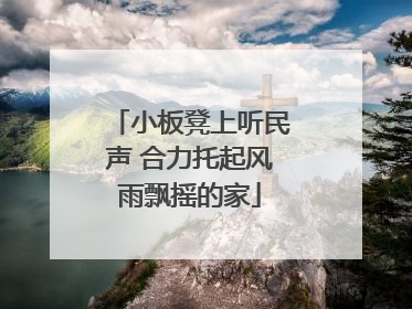 小板凳上听民声 合力托起风雨飘摇的家