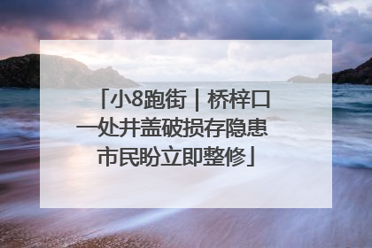小8跑街｜桥梓口一处井盖破损存隐患 市民盼立即整修