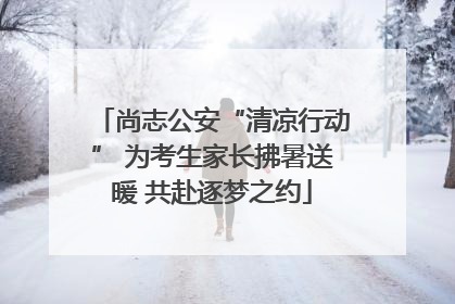 尚志公安“清凉行动” 为考生家长拂暑送暖 共赴逐梦之约
