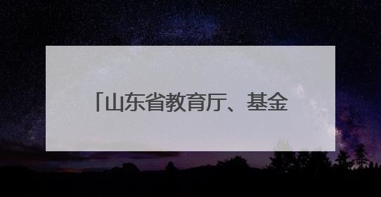 山东省教育厅、基金会赴城口职教中心开展鲁渝协作专项调研