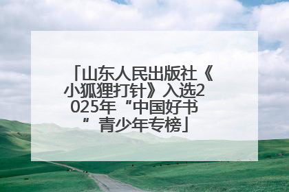 山东人民出版社《小狐狸打针》入选2025年“中国好书”青少年专榜