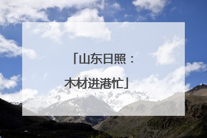 山东日照：木材进港忙