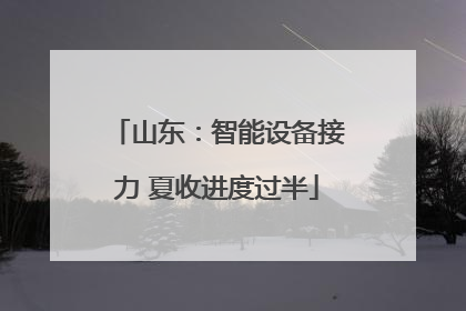 山东：智能设备接力 夏收进度过半