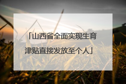 山西省全面实现生育津贴直接发放至个人