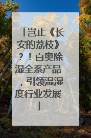 岂止《长安的荔枝》？！百奥除湿全系产品，引领温湿度行业发展