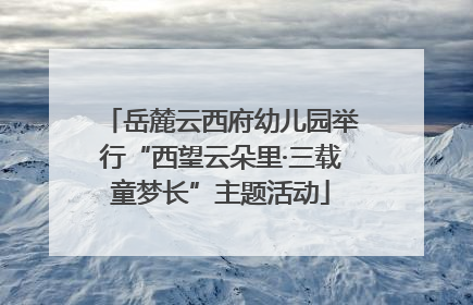 岳麓云西府幼儿园举行“西望云朵里·三载童梦长”主题活动