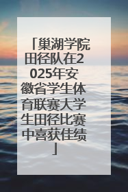 巢湖学院田径队在2025年安徽省学生体育联赛大学生田径比赛中喜获佳绩