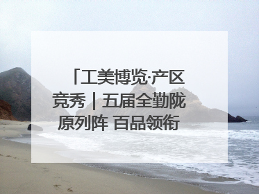 工美博览·产区竞秀｜五届全勤陇原列阵 百品领衔甘肃出彩