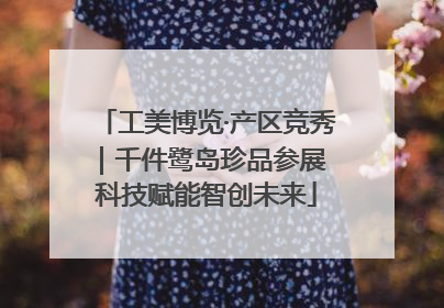 工美博览·产区竞秀｜千件鹭岛珍品参展 科技赋能智创未来