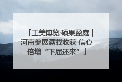 工美博览·硕果盈庭｜河南参展满载收获 信心倍增“下届还来”