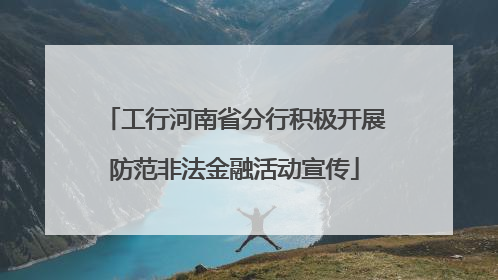 工行河南省分行积极开展防范非法金融活动宣传