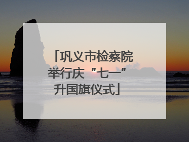 巩义市检察院举行庆“七一”升国旗仪式