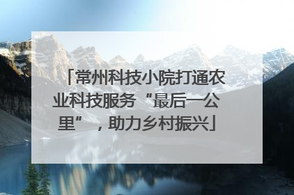常州科技小院打通农业科技服务“最后一公里”，助力乡村振兴