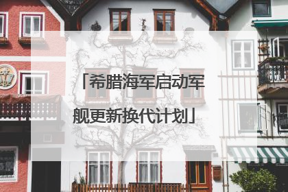 希腊海军启动军舰更新换代计划