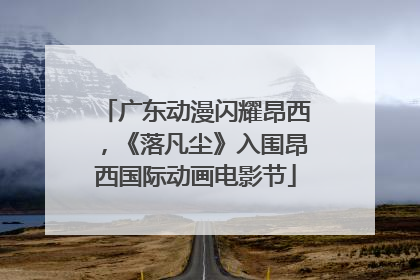 广东动漫闪耀昂西，《落凡尘》入围昂西国际动画电影节