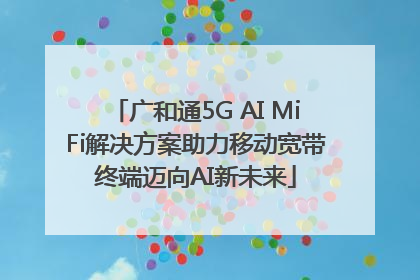 广和通5G AI MiFi解决方案助力移动宽带终端迈向AI新未来