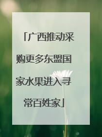 广西推动采购更多东盟国家水果进入寻常百姓家