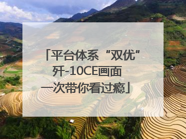 平台体系“双优” 歼-10CE画面一次带你看过瘾
