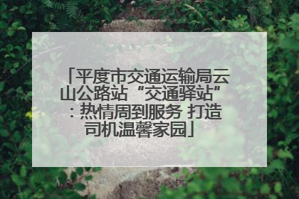 平度市交通运输局云山公路站“交通驿站”：热情周到服务 打造司机温馨家园