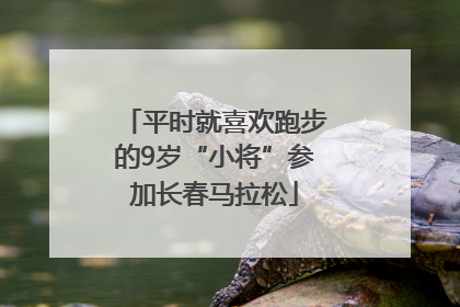 平时就喜欢跑步的9岁“小将”参加长春马拉松
