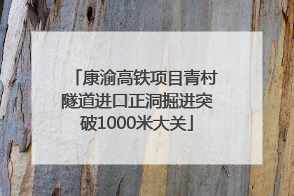 康渝高铁项目青村隧道进口正洞掘进突破1000米大关