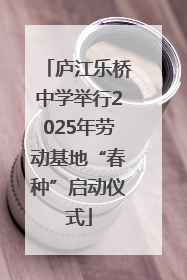 庐江乐桥中学举行2025年劳动基地“春种”启动仪式