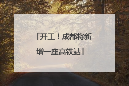 开工！成都将新增一座高铁站