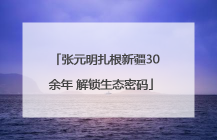 张元明扎根新疆30余年 解锁生态密码