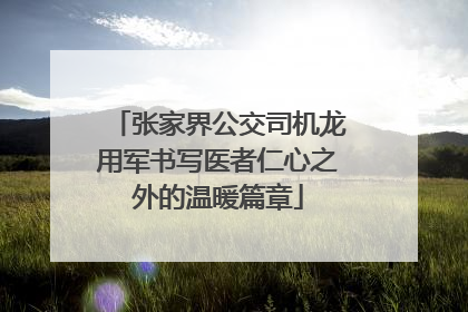 张家界公交司机龙用军书写医者仁心之外的温暖篇章