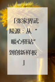 张家界武陵源：从“暖心驿站”到创新样板