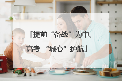 提前“备战”为中、高考 “城心”护航