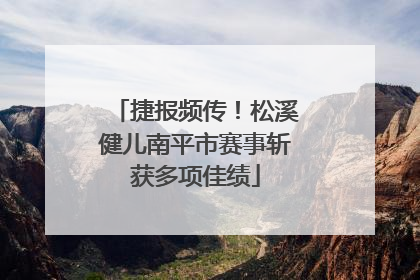 捷报频传！松溪健儿南平市赛事斩获多项佳绩