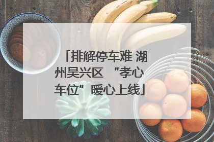 排解停车难 湖州吴兴区 “孝心车位”暖心上线
