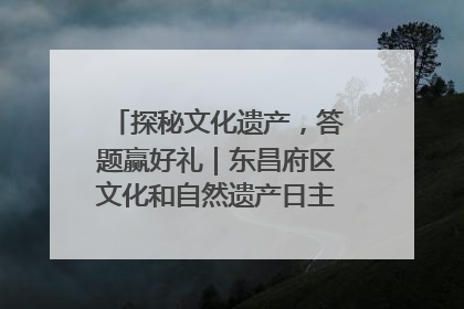 探秘文化遗产，答题赢好礼｜东昌府区文化和自然遗产日主题活动来袭！