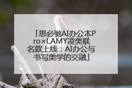 思必驰AI办公本Pro×LAMY凌美联名款上线：AI办公与书写美学的交融