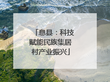 息县：科技赋能民族集居村产业振兴