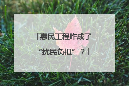 惠民工程咋成了“扰民负担”？