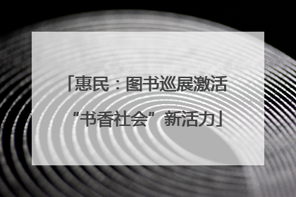 惠民：图书巡展激活“书香社会”新活力