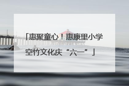 惠聚童心！惠康里小学空竹文化庆“六一”