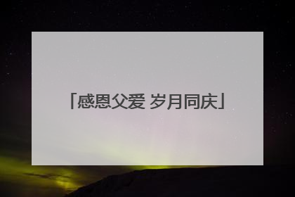 感恩父爱 岁月同庆
