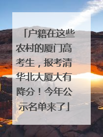 户籍在这些农村的厦门高考生，报考清华北大厦大有降分！今年公示名单来了