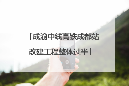 成渝中线高铁成都站改建工程整体过半