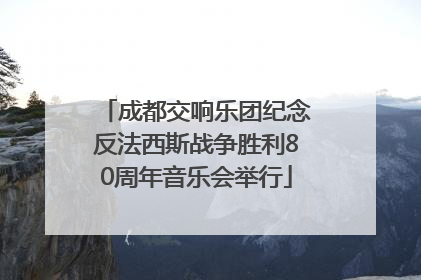 成都交响乐团纪念反法西斯战争胜利80周年音乐会举行