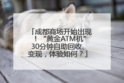 成都商场开始出现！“黄金ATM机”30分钟自助回收、变现，体验如何？
