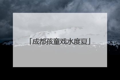 成都孩童戏水度夏