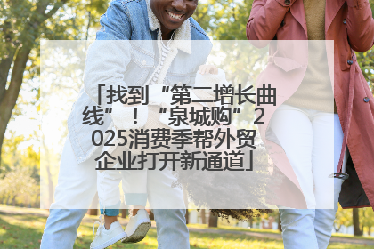 找到“第二增长曲线”！“泉城购”2025消费季帮外贸企业打开新通道