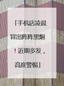 手机店凌晨冒出阵阵黑烟！近期多发，高度警惕