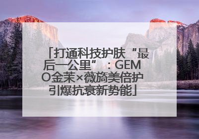 打通科技护肤“最后一公里”：GEMO金茉×薇旖美倍护引爆抗衰新势能