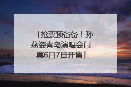 抢票预备备！孙燕姿青岛演唱会门票6月7日开售
